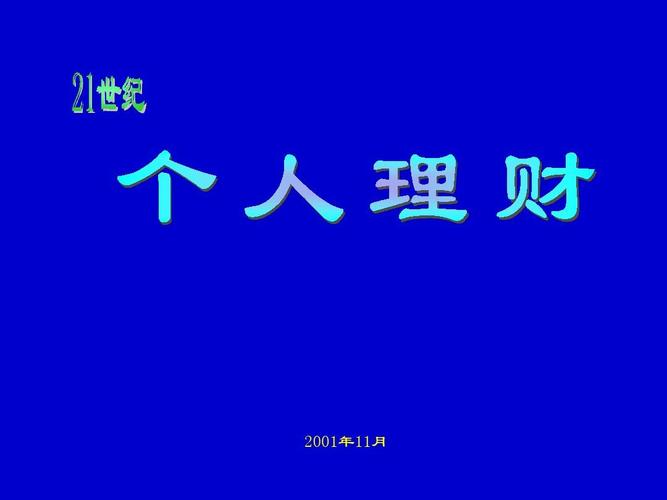 谈谈学完个人理财的感受