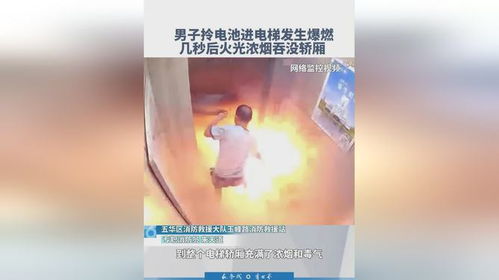 电梯内电池爆燃事主不幸离世，一起悲剧的警示与反思