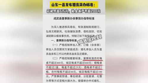 山东一县婚丧简办标准，彩礼不超六万引领新风