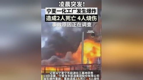 宁夏一化工厂爆炸致五人死亡，悲剧背后的警醒与思考