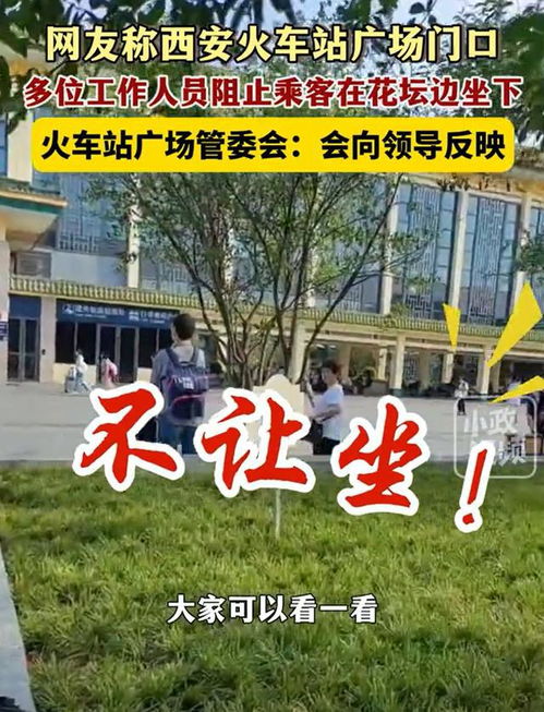 西安火车站广场花坛不让坐事件，当地致歉与反思