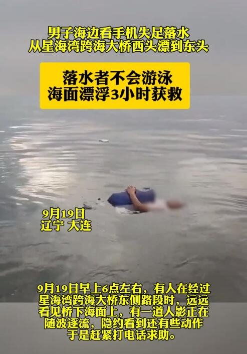 凌晨四点男子散步看手机失足坠海，悲剧背后的警醒