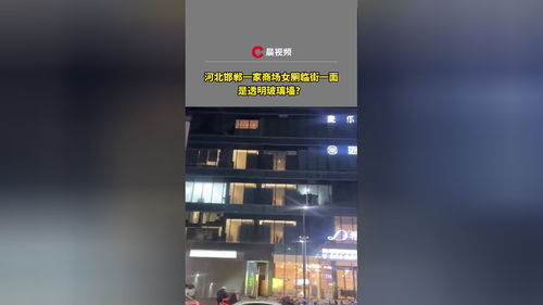 商场回应女厕临街面透明玻璃墙设计争议