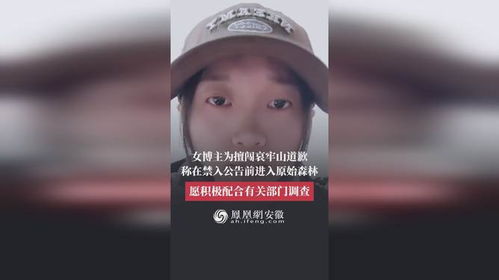 女博主为擅闯哀牢山道歉，反思与启示