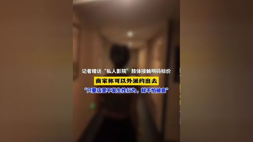 私人影院与肢体接触的明码标价