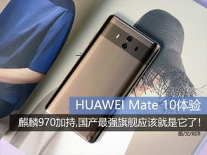 华为Mate 10 Pro 上市时间回顾与产品深度解析