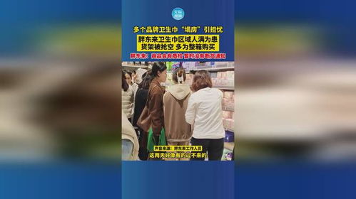 胖东来卫生巾区域为何人满为患？