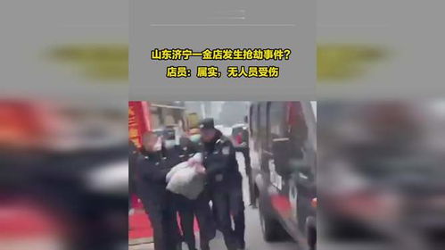 同一天山东两家金店被抢，警惕黄金抢劫事件频发