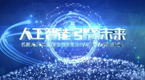 创新科技引领未来