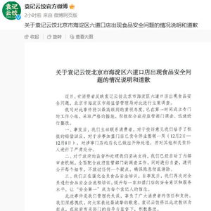 袁记云饺涉事门店店长被开除，一次道歉背后的深思