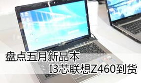 深入解析联想Z460笔记本电脑，性能、功能与用户体验