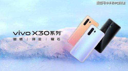 vivo X30手机价格全解析，性价比之选，轻松享受科技之美