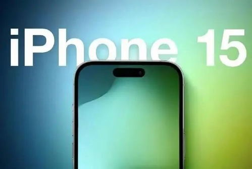 iPhone 15 发布时间预测及前瞻，你不可错过的最新信息