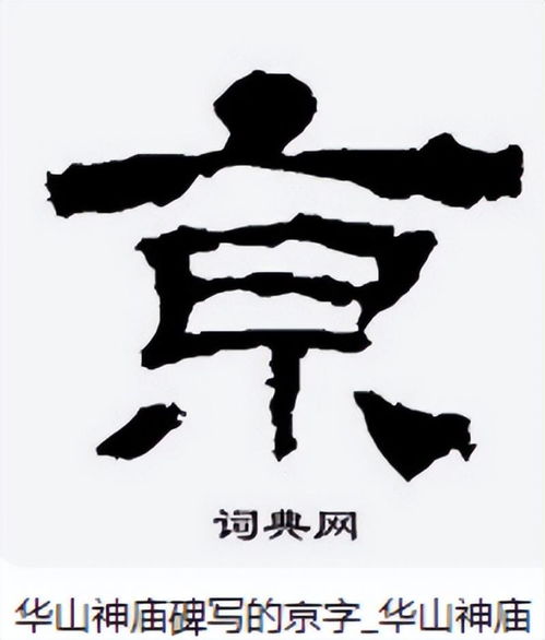 南京站的京字为何多一横？